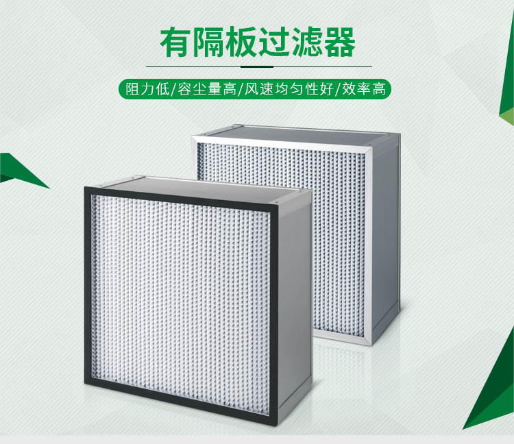 有隔板高效過濾器 紙隔板效率高效濾器 鋁隔板高效過濾器 高效過濾器